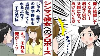 【漫画】バツイチのシンママにプロポーズ！ところが……彼女「父親になるなら子供の進学費用払ってくれる？１千万」俺「は？」強欲な彼女にガッカリしたのだが……。
