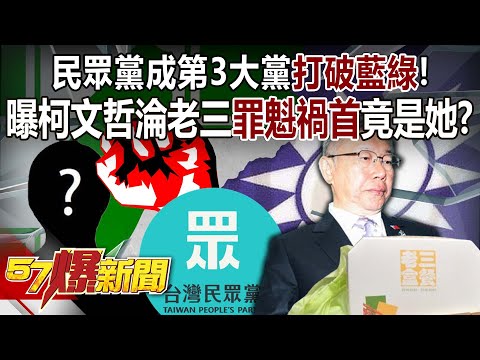 民眾黨成第3大黨打破藍綠！ 曝柯文哲淪老三「罪魁禍首」竟是她？- 江中博 謝立功 羅旺哲 徐俊相《57爆新聞》20240115