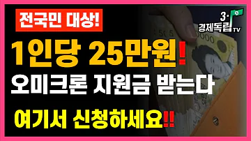 [1인당~25만원! 전국민 대상!! 오미크론 지원금 받는다!! 여기서 신청하세요!!]#코로나-19#오미크론#유급휴가비#생활지원비#3.1경제독립tv