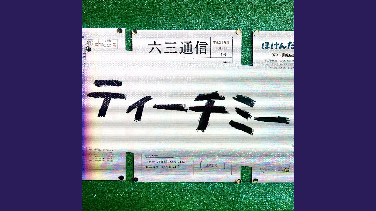 Watch ティーチミー on YouTube Watch ティーチミー on YouTube