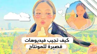 من وين نجيب فيديوهات قصيرة ➠♩╯🍒🌿╭♡➠ screenshot 5