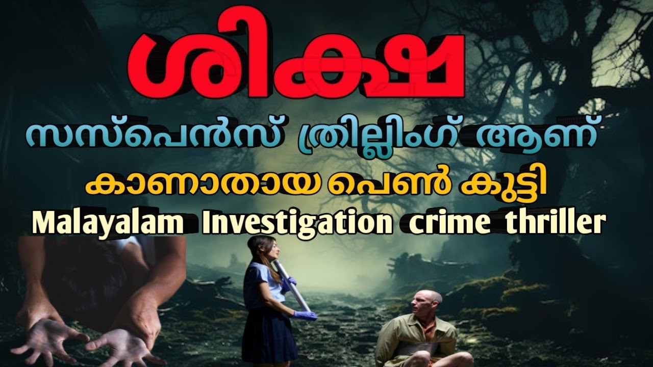കാണാതായ പെൺകുട്ടി സസ്പെൻസ് ആണ് |mysterious crimes malayalam|malayalam investigation story