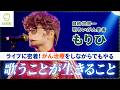 もりひさん：歌うことが生きること「自称世界一明るいがん患者」もりひさんのライブに密着！がん治療をしながら歌うもりひさんの生き様に触れる時間をお届けします。ライフネット生命presents 。