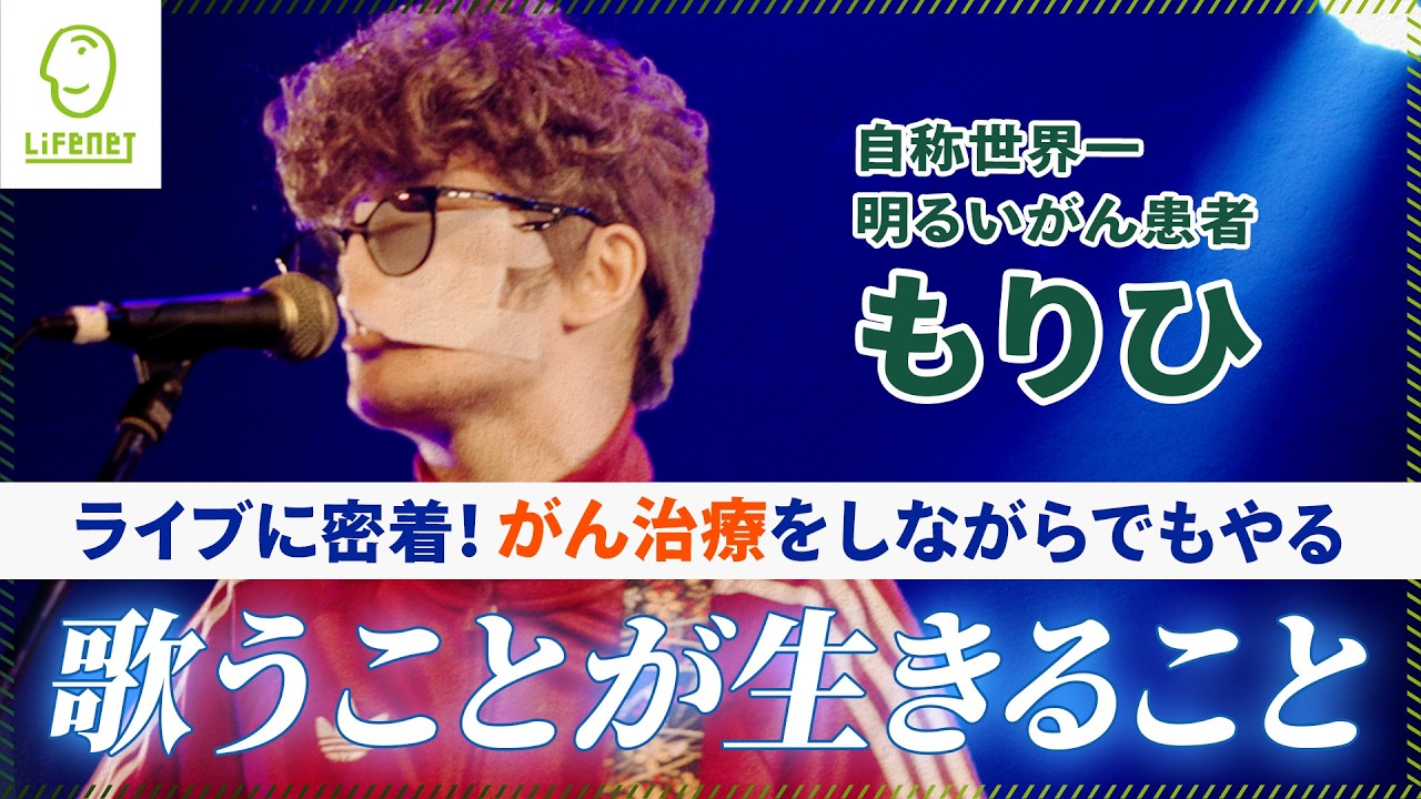 もりひさん：歌うことが生きること「自称世界一明るいがん患者」もりひさんのライブに密着！がん治療をしながら歌うもりひさんの生き様に触れる時間をお届けします。ライフネット生命presents 。