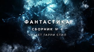 Фантастика-Сборник рассказов 4 аудиокнига фантастика рассказ аудиоспектакль слушать adiobook