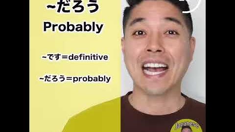 基礎日本語 / 日本語文法を学ぶ ～だろう / おそらく