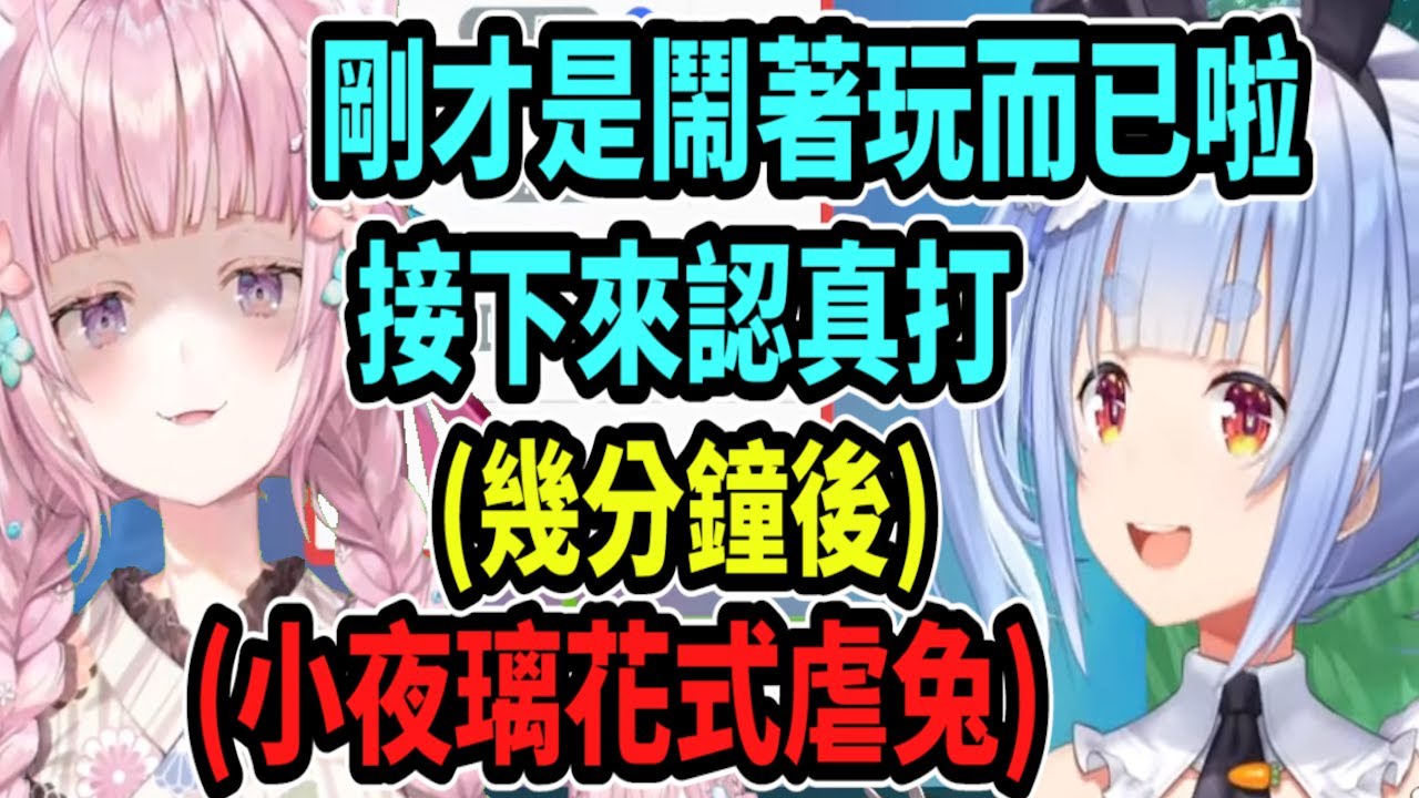 花式虐兔！佩可拉說要拿出正式隊伍應戰~卻被小夜璃炫耀色違、派上被克制的屬性、選錯招式..然後小夜璃還是贏了!!【hololive中文】 【Vtuber精華】 【博衣こより】【holoX】【兔田佩可拉】