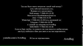 Связаться с AvtoReg +7-968-444-10-38(Так как было много вопросов: какой твой номер ? хочу тебе всё высказать итд. Я решил его предоставить Мой..., 2016-01-13T20:04:35.000Z)