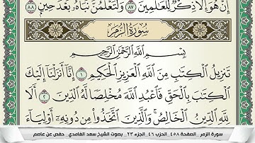 سورة الزمر | سعد الغامدي