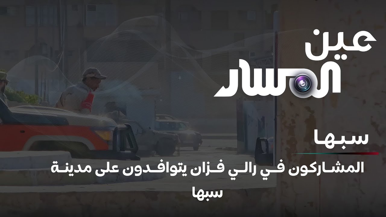 المشاركون في رالي فزان يتوافدون على مدينة سبها