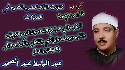 عبد الباسط عبد الصمد-لاول مرة-تلاوات الاذاعه المصريه القصيره في الستينات