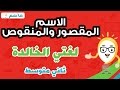 الاسم المقصور والمنقوص - لغتي الخالدة  ثاني متوسط