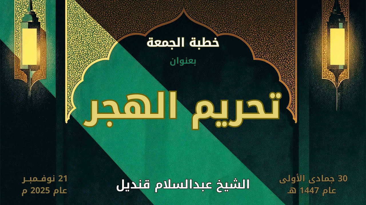 خطبة الجمعة | 21-11-2025 | تحريم الهجر | الشيخ عبدالسلام قنديل