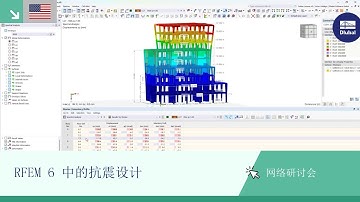 [EN] 网络课堂 | 在 RFEM 6 中的地震位移限制和建筑的抗震设计