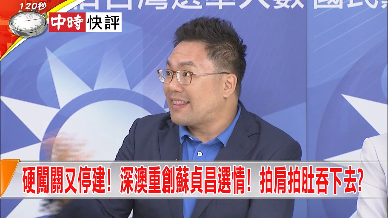 2018.10.15中天新聞台《大政治大爆卦》快評　硬闖關又停建！　深澳重創蘇貞昌選情！　拍肩拍肚吞下去？ 時事大家談