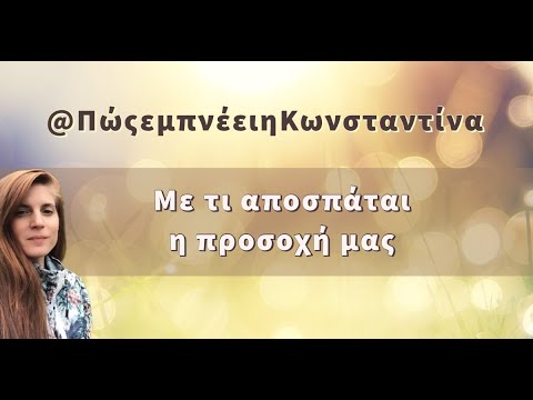 Βίντεο: Πώς εμπνέετε ένα όραμα;