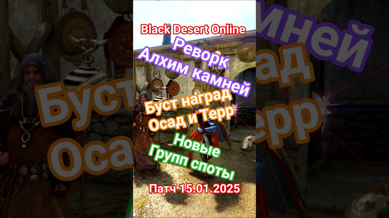 Black Desert Патч 15.01.2026 