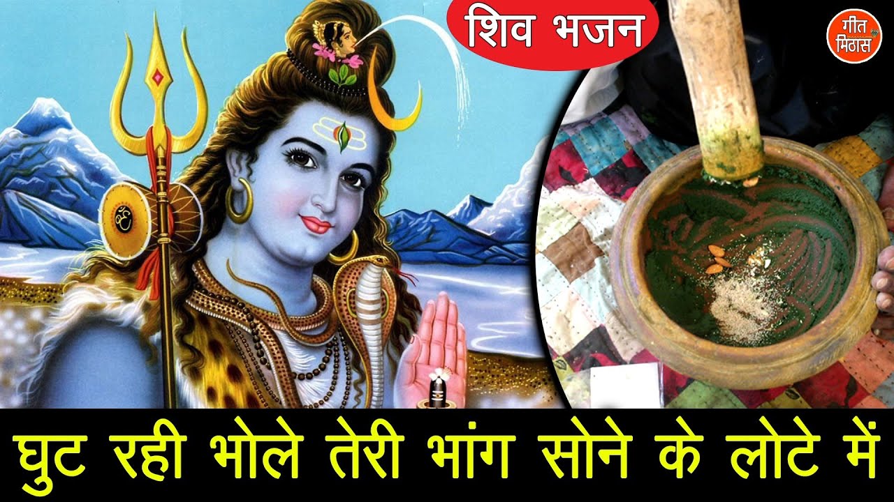              GHUT RAHI BHOLE TERI BHANG  Shiv Bhajan