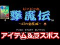 【裏ワザ】アイテム減らない＆すぐラスボス【じゃじゃ丸撃魔伝】