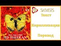 Ed Sheeran – Shivers (feat. Sunmi, Jessi) |Текст + Кириллизация + Перевод| lira