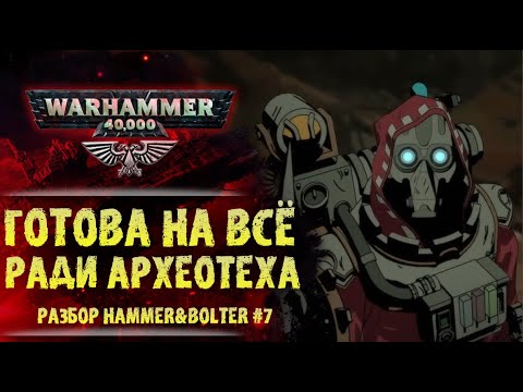 Видео: Бесчеловечный Механикум и секрет Кастелана. Разбор Hammer & Bolter #7. История мира Warhammer 40000