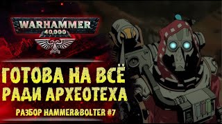 Бесчеловечный Механикум и секрет Кастелана. Разбор Hammer & Bolter #7. История мира Warhammer 40000