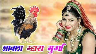 #Murga kukdo Re Kukdo मुर्गा कुकड़ो रे कुकड़ो  (New Dj Song 2022)पुरे राजस्थान में धूम मचा दिया