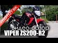 Мотоцикл VIPER ZS200-R2   | Видео Обзор   | Обзор от Mototek