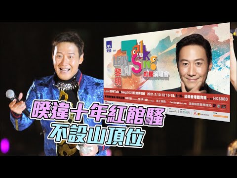 暌違十年紅館騷不設山頂位 黎明7月開6場演唱會