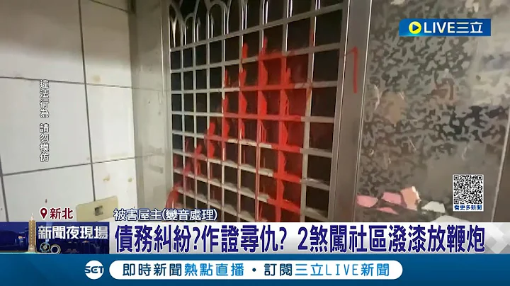 "他欠我30萬"! 2煞因債務糾紛闖社區潑漆放鞭炮 警以車鎖定潑漆嫌通知到案 主嫌犯後竟不認同夥稱"跟共犯不熟"｜記者 邵子揚 簡翰鳴｜【LIVE大現場】20230620｜三立新聞台 - 天天要聞