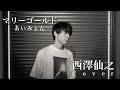 マリーゴールド - 西澤仙之 Cover