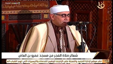 فجر 10 رمضان القارئ عبدالناصر حرك مسجد عمرو بن العاص رضي الله عنه بالقاهرة 1-4-2023