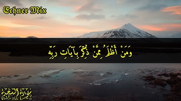 سورة السجدة - اية 13 الشيخ | عبد الرحمن مسعد