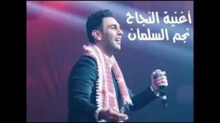 نجم السلمان اغنية النجاح الف مبروك لطلاب التوجيهي#توجيهي