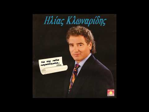 ΗΛΙΑΣ ΚΛΩΝΑΡΙΔΗΣ -