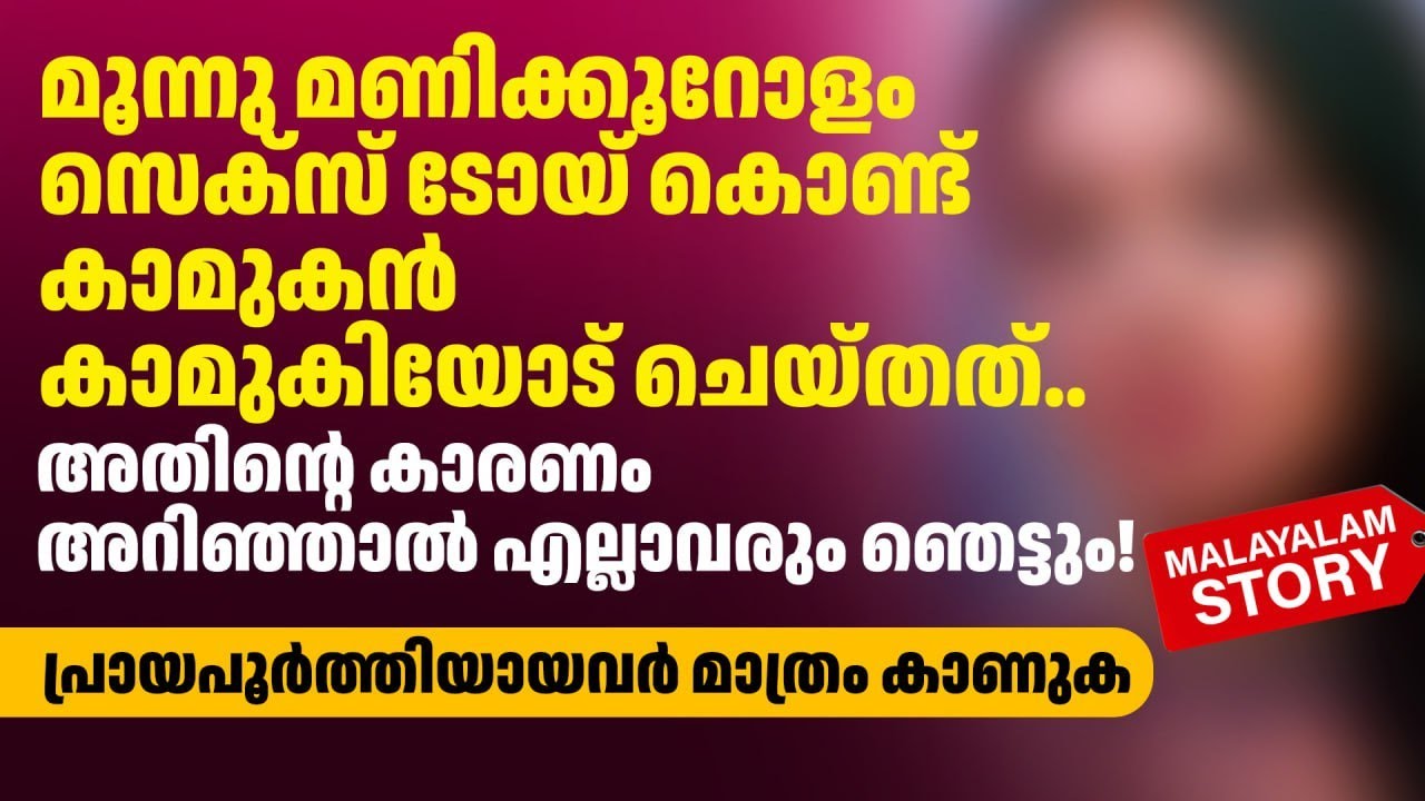 ഒരാളുമായി ഫിസിക്കൽറിലേഷൻ ആസ്വദിക്കണം എന്നുണ്ടെങ്കിൽ അയാളോട് ഇഷ്ടം കൂടെ വേണം അല്ലേ | PRANAYAMAZHA