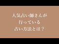 稼ぐ人気占い師さんが行っている占い方法とは?