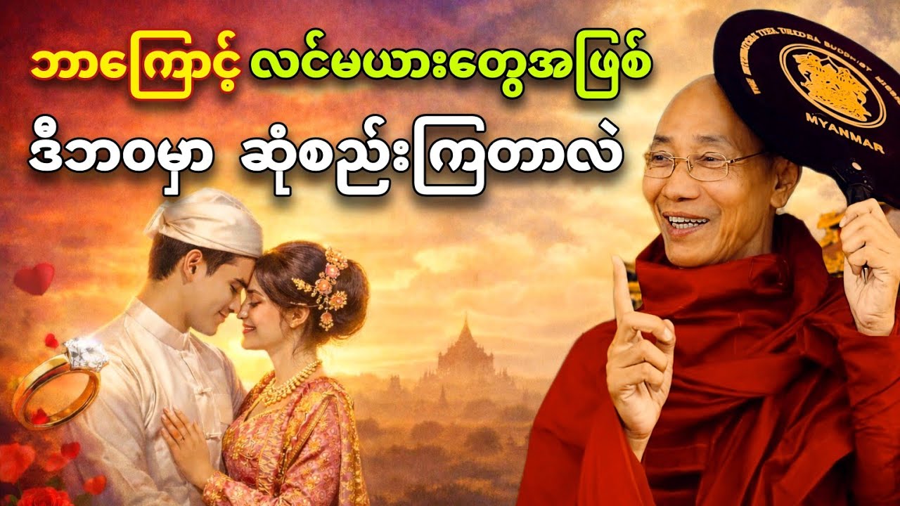 ဘာကြောင့် လင်မယားတွေအဖြစ် ဒီဘ၀မှာ ဆုံစည်းကြတာလဲ | ကံအကျိုးအကြောင်း တရားတော် | ပါချုပ်ဆရာတော် #buddha