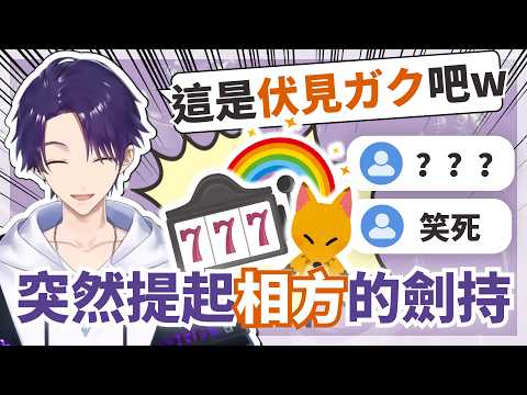 【彩虹社中文】突然提及相方的劍持刀也合輯【咎人／剣持刀也／伏見ガク】