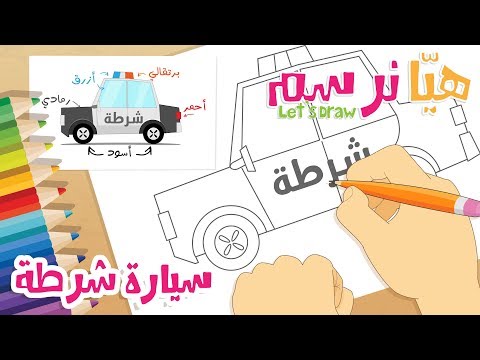 هي ا نرسم سيارة شرطة مع زكريا تعلم الرسم التلوين و الكتابة مع زكريا