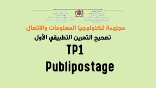 publipostage تصحيح التمرين التطبيقي الأول حول