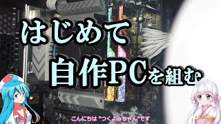 はじめて自作PCを組む【ASRock H670 Steel Legend】Build your first PC