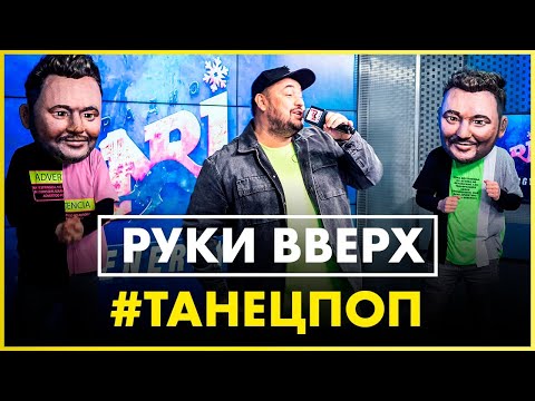 Руки Вверх — #ТанецПОП (Live @ Радио ENERGY)