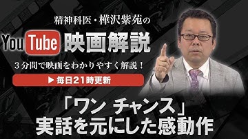 「ワンチャンス」 【３分間映画解説】実話を元にした感動作