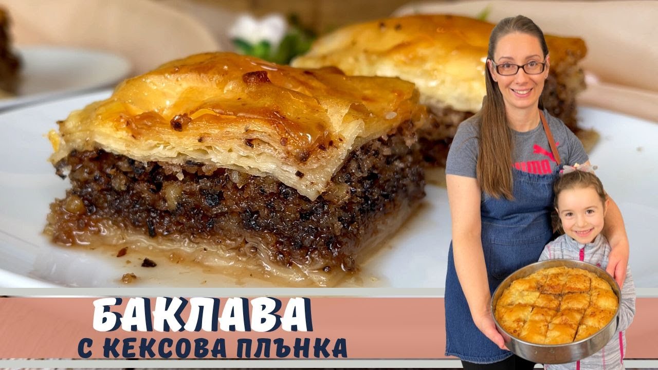 Пахлава с начинкой для торта. Сочный и очень вкусный.