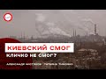 Смог в столице: почему Киев самый грязный город в мире и кто за это ответит? (пресс-конференция)