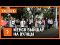 Людзі выйшлі на вуліцы. УЖЫВУЮ | Люди вышли на улицы