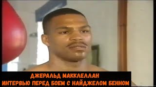 Джеральд Макклеллан интервью перед боем с Найджелом Бенном