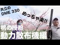 桃の授粉の仕方 -動力散布機編-【共立 DME 330】