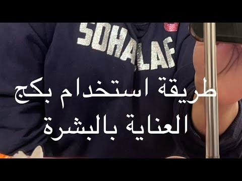 عناية بشرتي ببكج بنك سكن للبشرة الجافة والمختلطة كل شي راح تلاقيه بالوصف